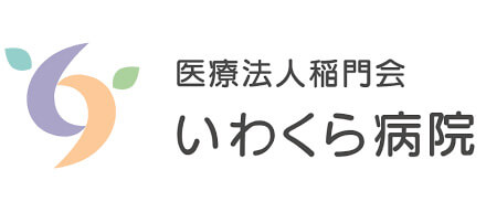 いわくら病院